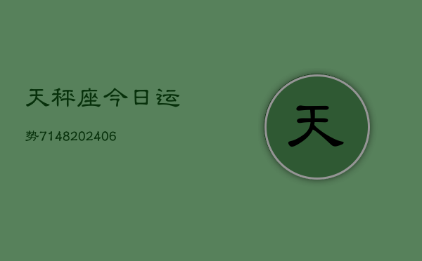 天秤座今日运势7148(6月22日)  第1张