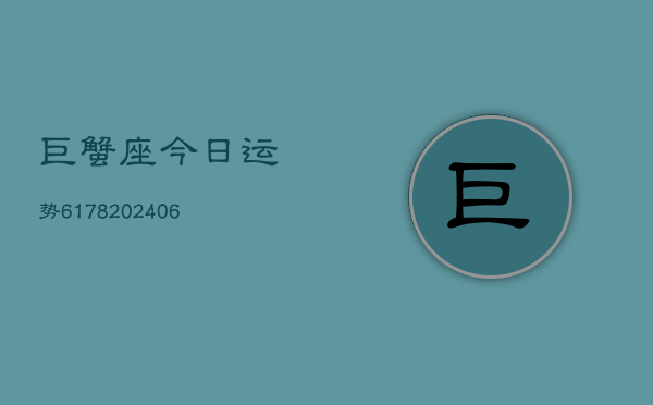 巨蟹座今日运势6178(6月22日)
