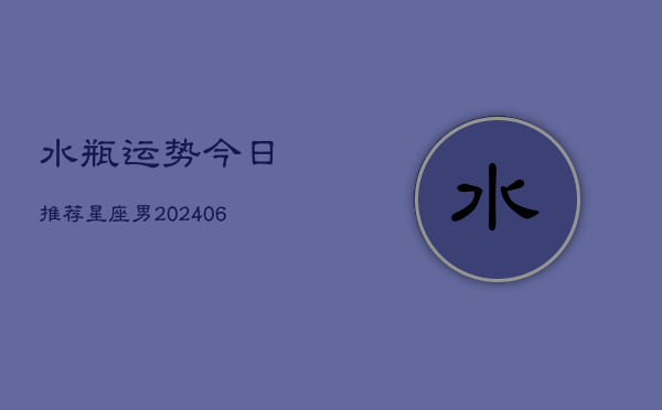 水瓶运势今日推荐星座男(6月22日)