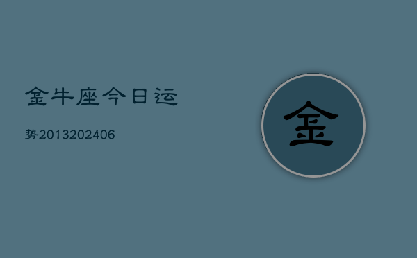 金牛座今日运势2013(6月22日)