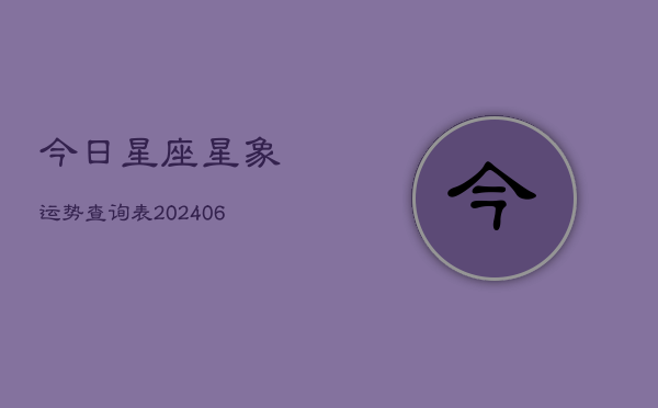 今日星座星象运势查询表(6月22日)
