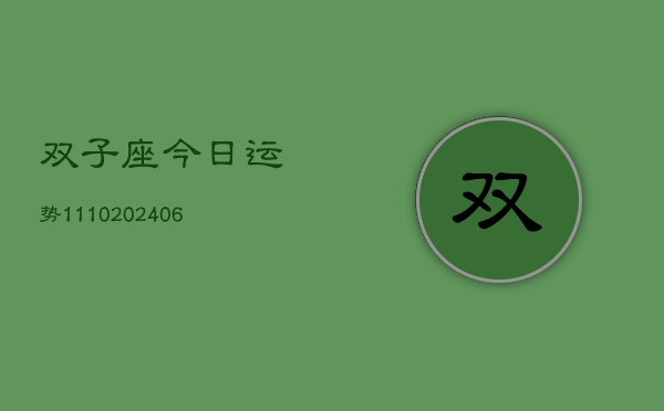 双子座今日运势1110(6月22日)