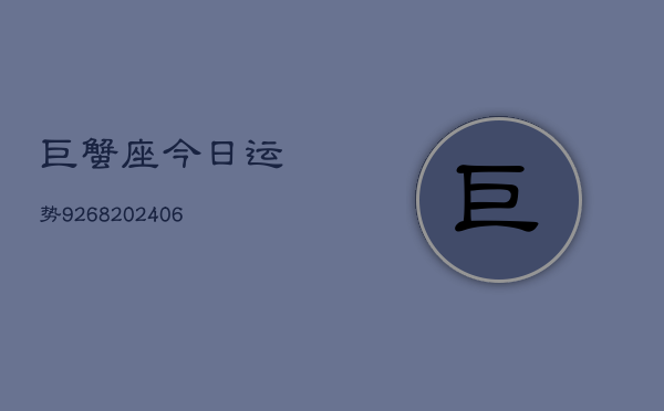 巨蟹座今日运势9268(6月22日)