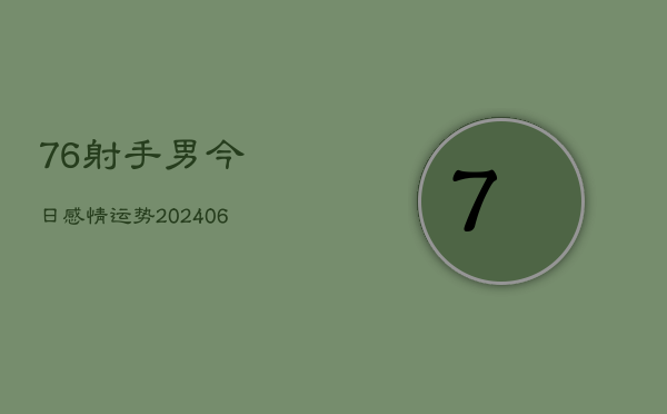 76射手男今日感情运势(6月22日)  第1张