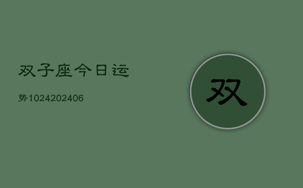 双子座今日运势1024(6月22日)