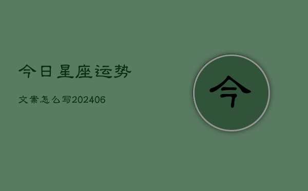 今日星座运势文案怎么写(6月22日)  第1张