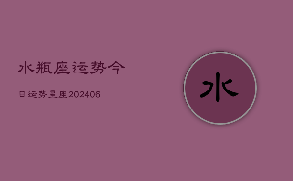 水瓶座运势今日运势星座(6月22日)