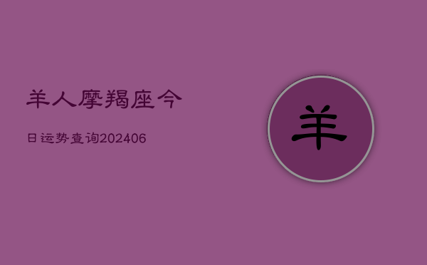 羊人摩羯座今日运势查询(6月22日)  第1张
