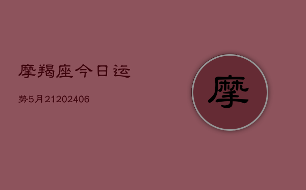 摩羯座今日运势5月21(6月22日)  第1张