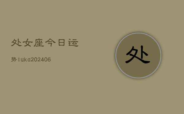 处女座今日运势luka(6月22日)
