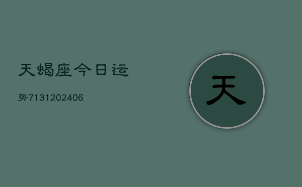 天蝎座今日运势7131(6月22日)  第1张