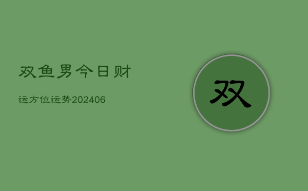双鱼男今日财运方位运势(6月22日)  第1张