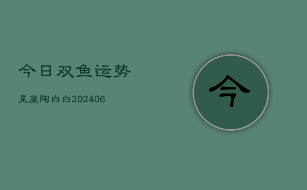 今日双鱼运势星座陶白白(6月22日)  第1张