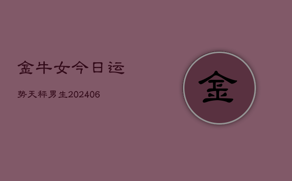 金牛女今日运势天秤男生(6月22日)  第1张