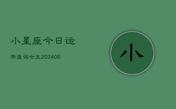 小星座今日运势查询女生(6月22日)  第1张