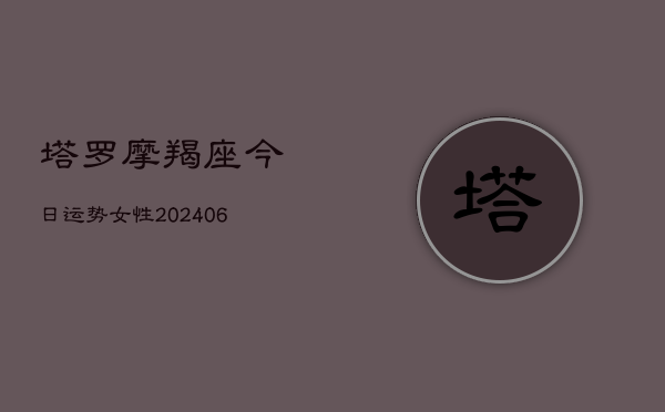 塔罗摩羯座今日运势女性(6月22日)  第1张