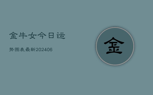 金牛女今日运势图表最新(6月22日)  第1张