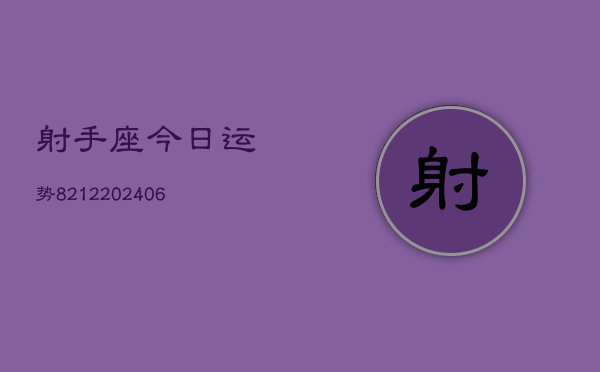 射手座今日运势8212(6月22日)