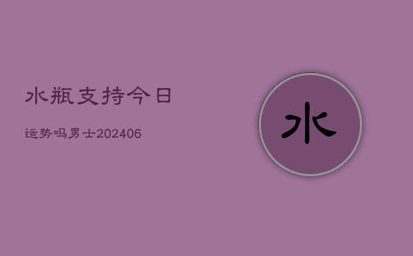 水瓶支持今日运势吗男士(6月22日)