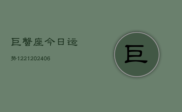 巨蟹座今日运势1221(6月22日)  第1张