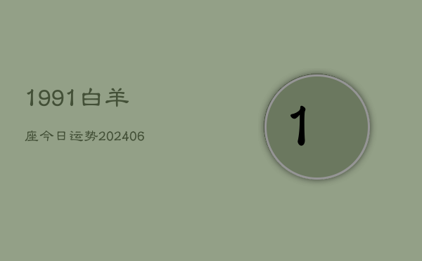 1991白羊座今日运势(6月22日)  第1张
