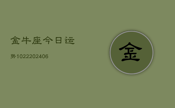 金牛座今日运势1022(6月22日)  第1张