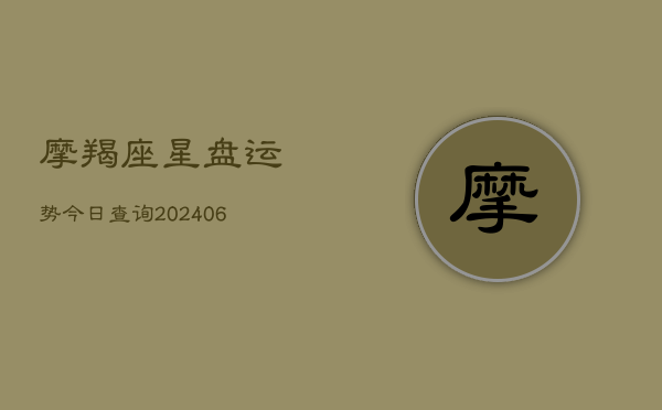摩羯座星盘运势今日查询(6月22日)  第1张