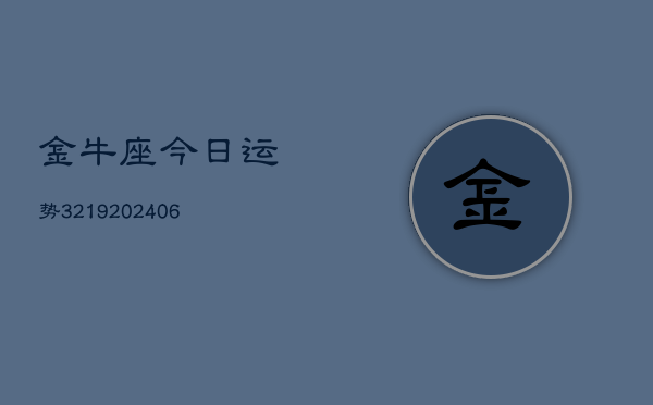 金牛座今日运势3219(6月22日)