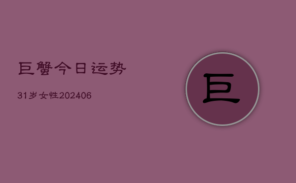 巨蟹今日运势31岁女性(6月22日)  第1张