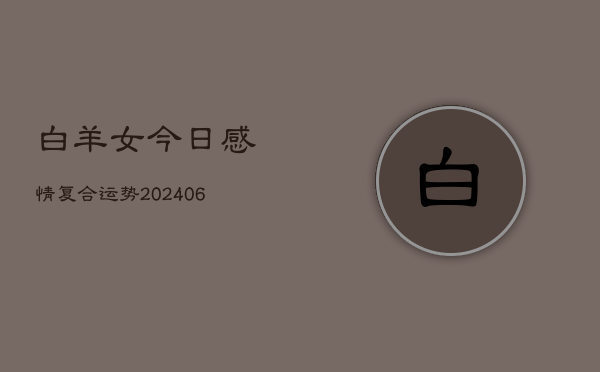白羊女今日感情复合运势(6月22日)  第1张