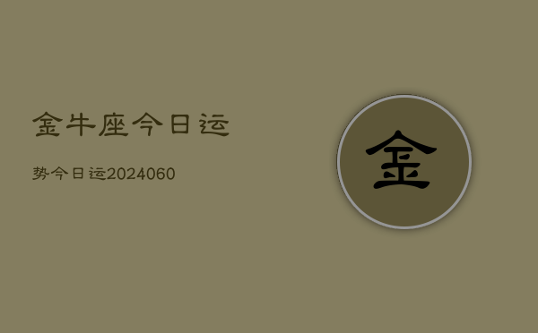 金牛座今日运势今日运(6月22日)