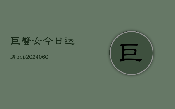 巨蟹女今日运势app(6月22日)  第1张