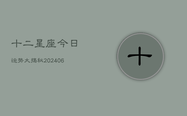 十二星座今日运势大揭秘(6月22日)  第1张