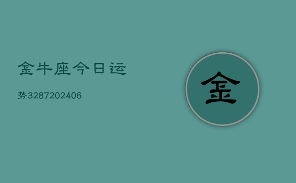 金牛座今日运势3287(6月22日)