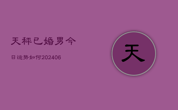 天秤已婚男今日运势如何(6月22日)  第1张
