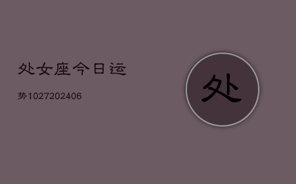 处女座今日运势1027(6月22日)