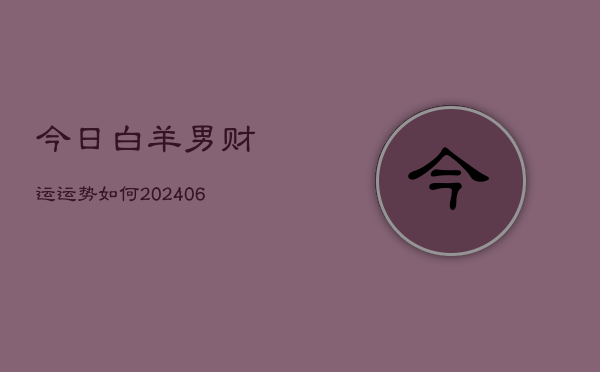 今日白羊男财运运势如何(6月22日)