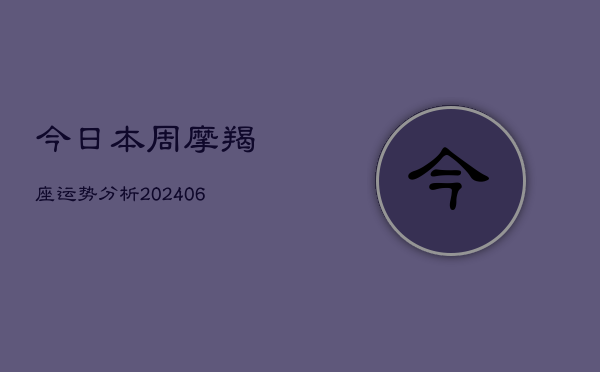 今日本周摩羯座运势分析(6月22日)