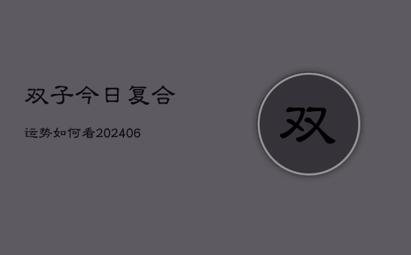 双子今日复合运势如何看(6月22日)  第1张