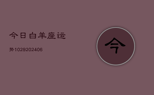 今日白羊座运势1029(6月22日)