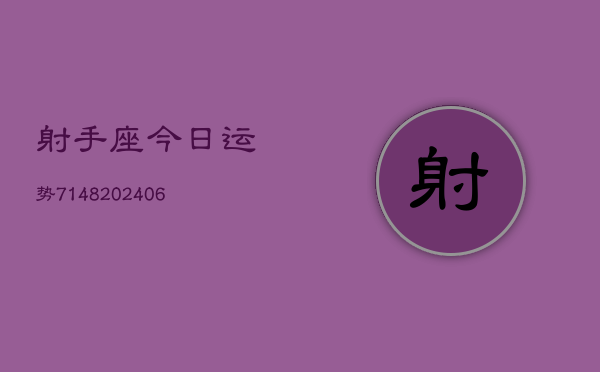 射手座今日运势7148(6月22日)