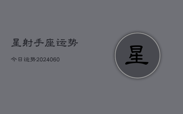 星射手座运势今日运势(6月22日)  第1张
