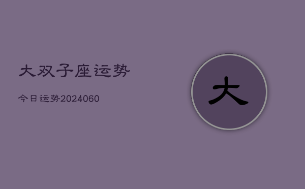 大双子座运势今日运势(6月22日)