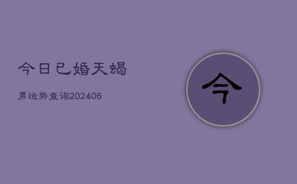 今日已婚天蝎男运势查询(6月22日)  第1张
