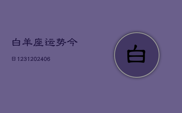 白羊座运势今日1231(6月22日)  第1张