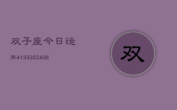 双子座今日运势4133(6月22日)  第1张
