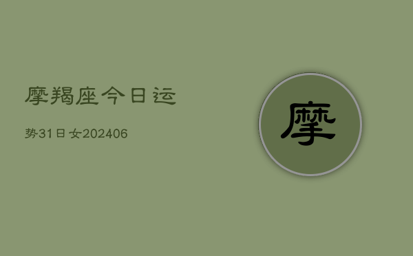 摩羯座今日运势31日女(6月22日)  第1张