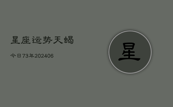 星座运势天蝎今日73年(6月22日)  第1张