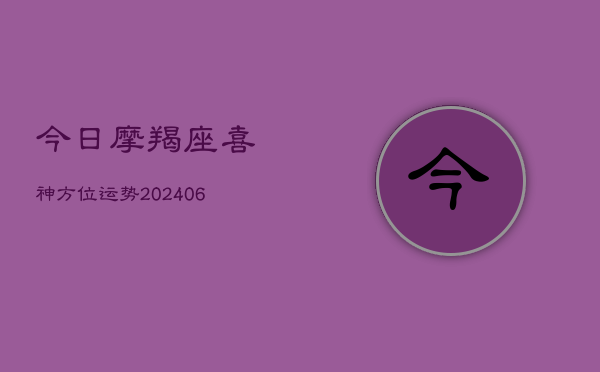 今日摩羯座喜神方位运势(6月22日)  第1张