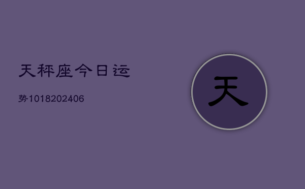 天秤座今日运势1018(6月22日)  第1张